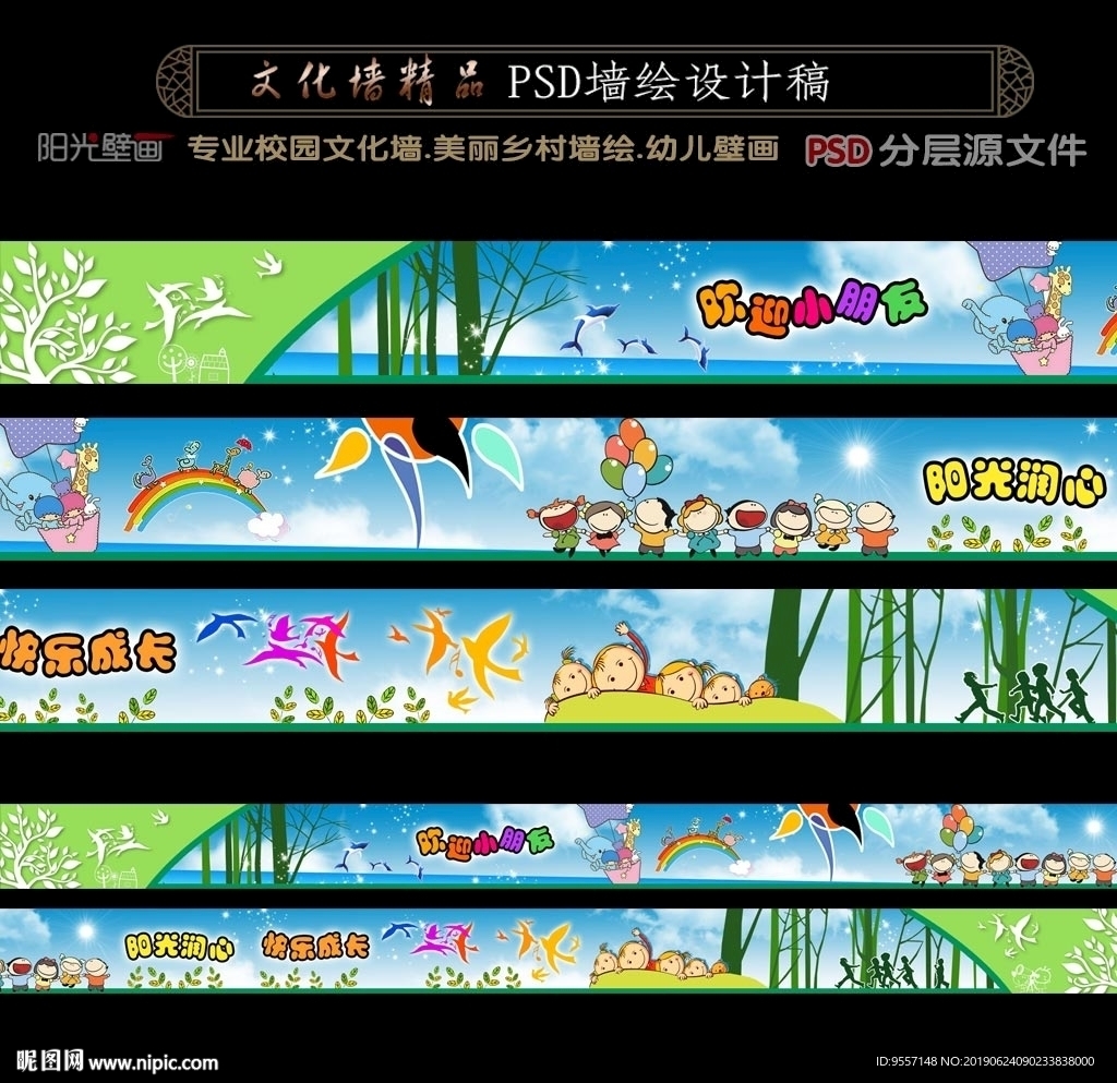幼儿壁画设计PSD分层素材