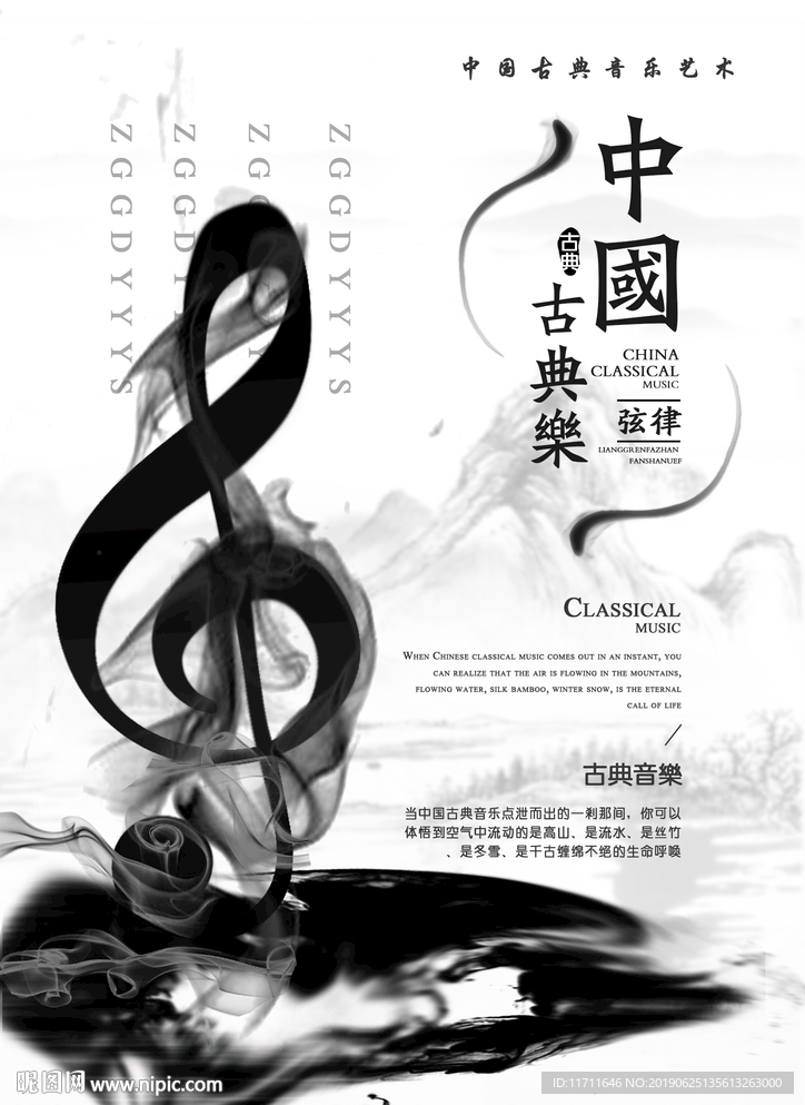 古典乐中国风设计