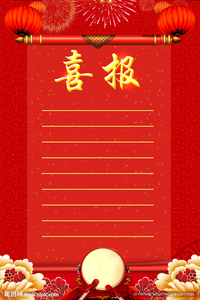 喜报