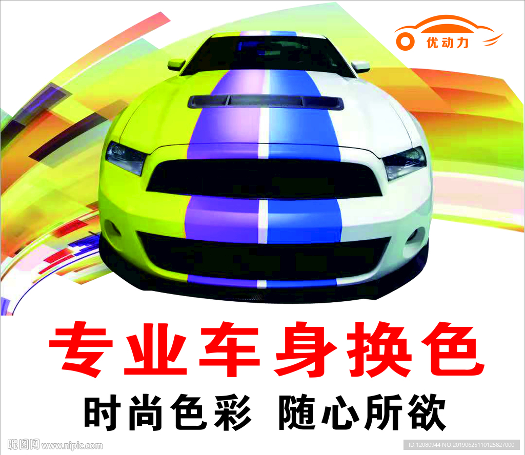 车身换色海报