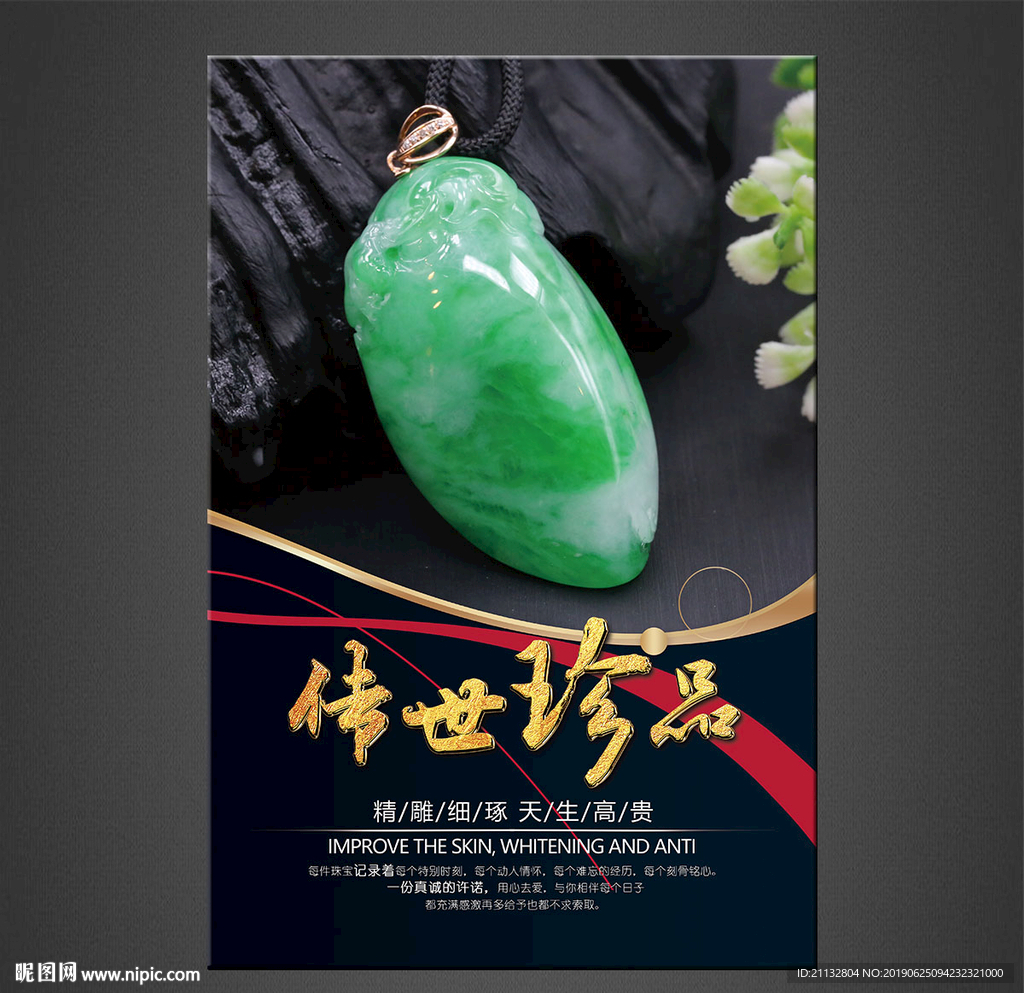玉石海报