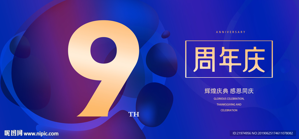 9周年庆