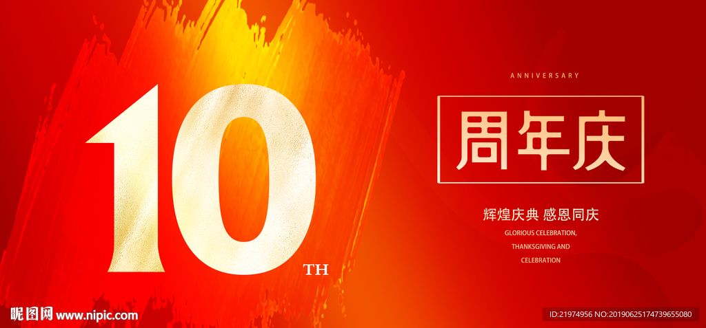 10周年庆