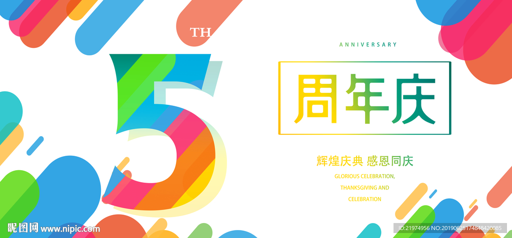 5周年庆