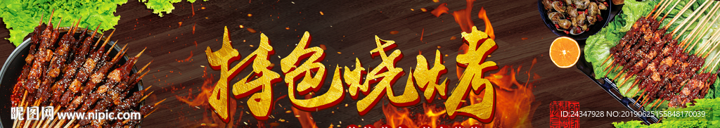 特色烧烤