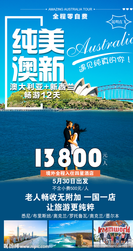 澳新旅游