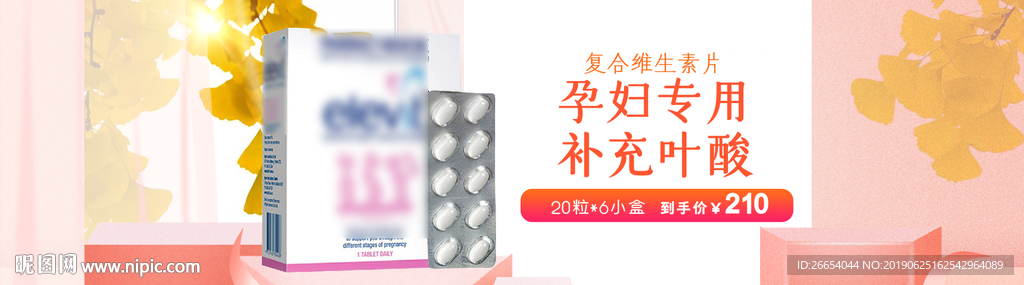 维生素叶酸保健品海报