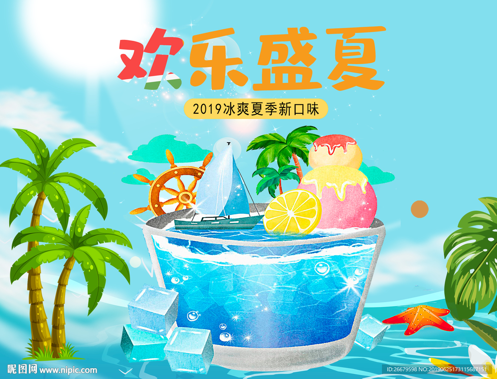 夏季卡通促销海报