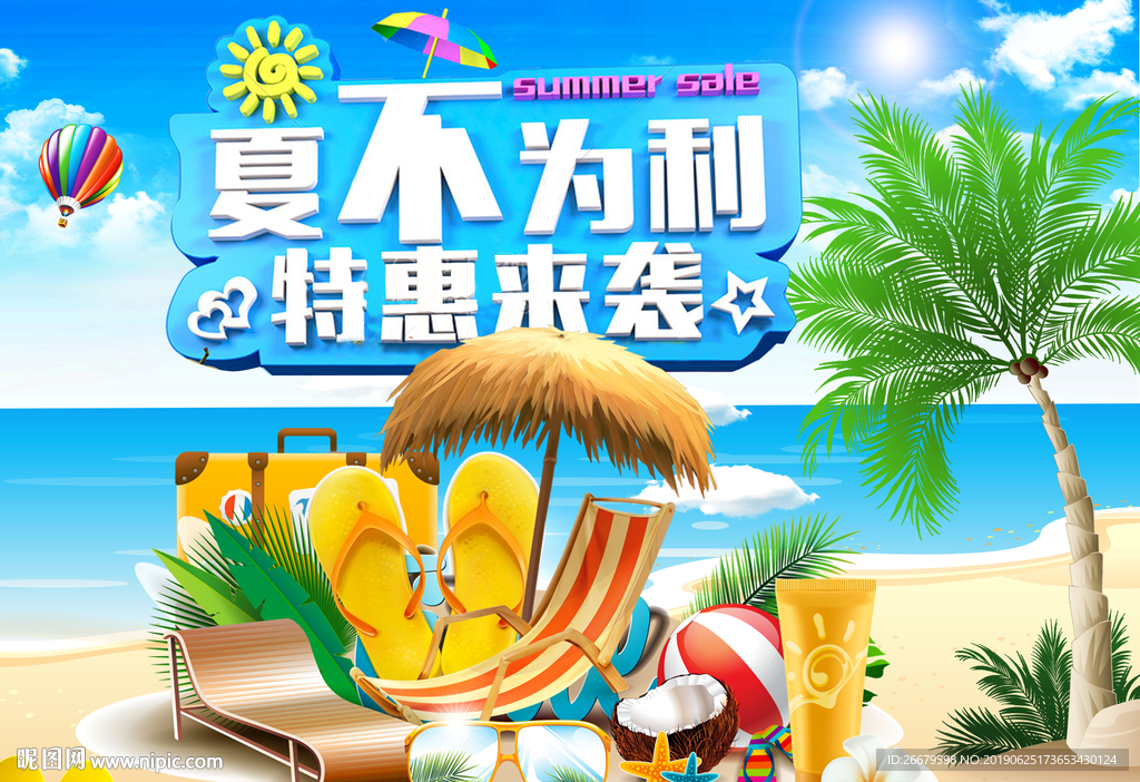 卡通夏季用品促销海报