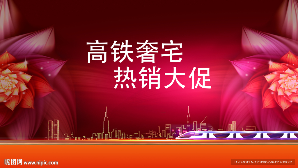 高铁奢宅背景 热销户外