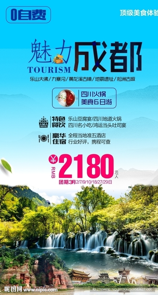 魅力成都