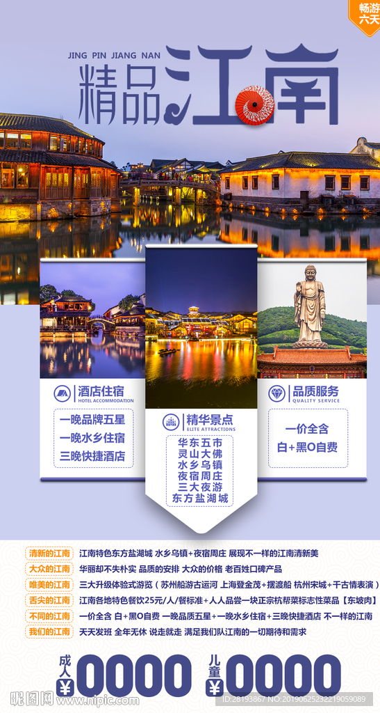江南旅游海报