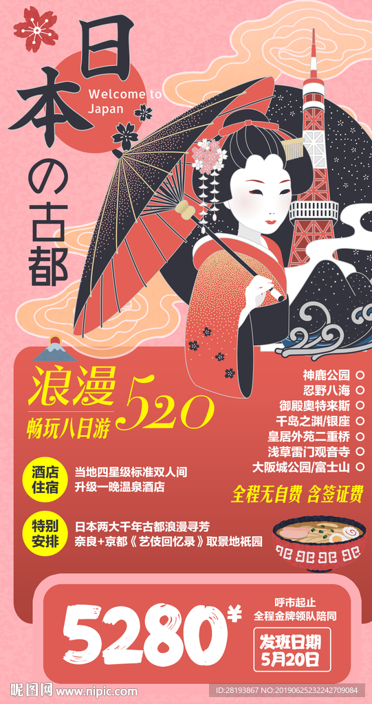 日本旅游海报