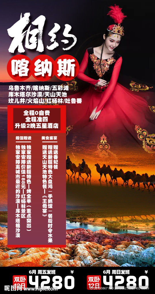 喀纳斯旅游海报