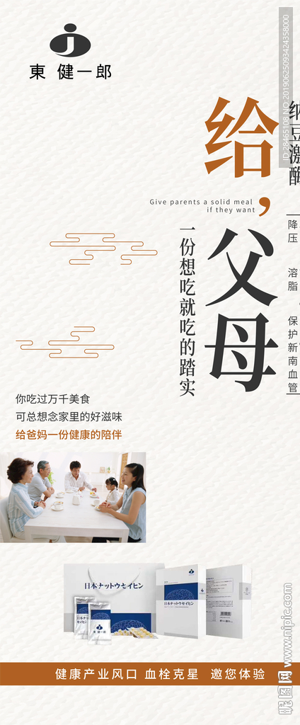 东健一郎纳豆激素