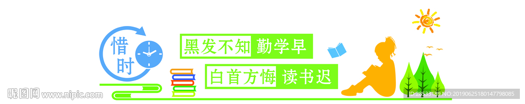 惜时文化墙