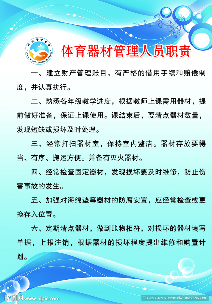 体育器材管理人员职责