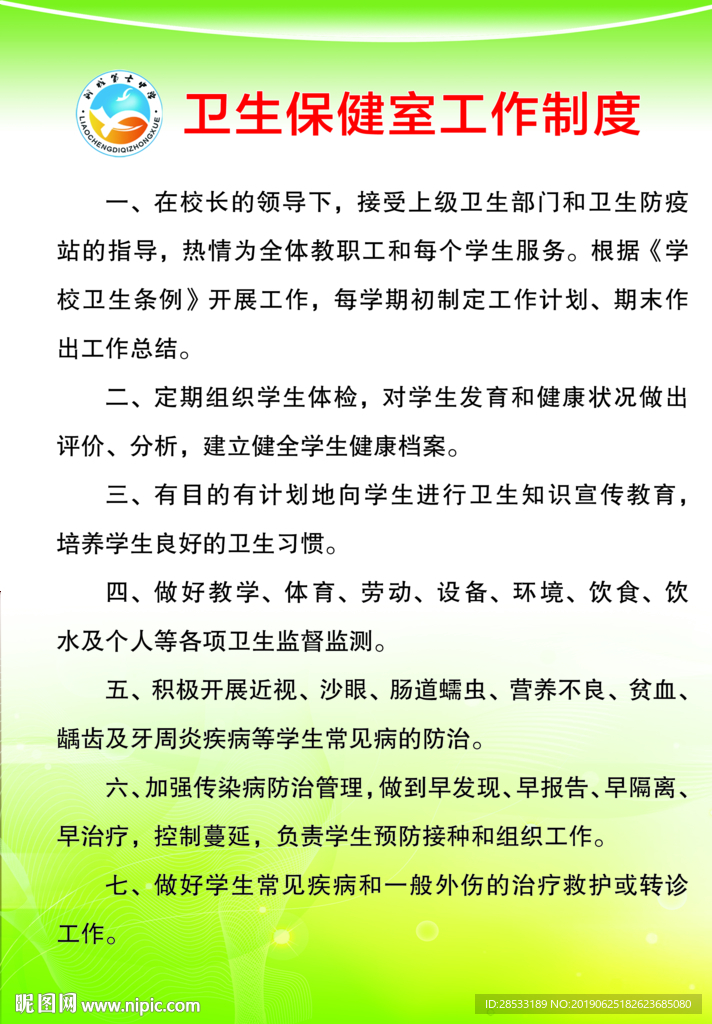 卫生保健室工作制度
