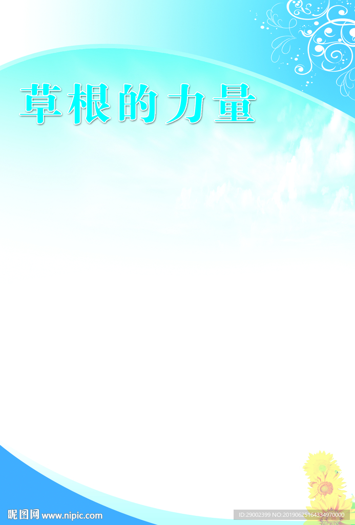 草根的力量版面素材