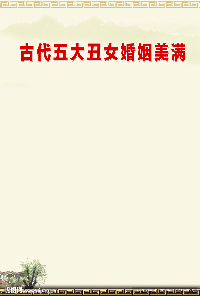 古代五大丑女婚姻美满