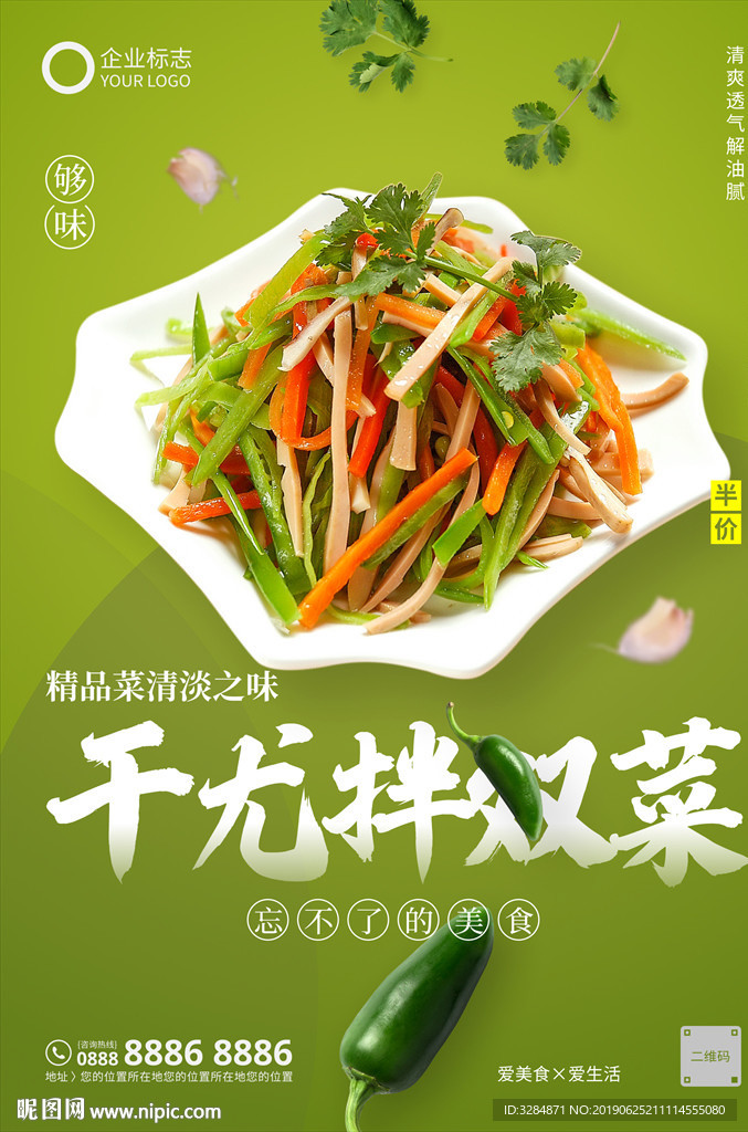 干尤拌双菜海报