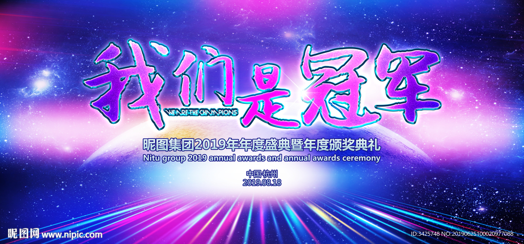 我们是冠军