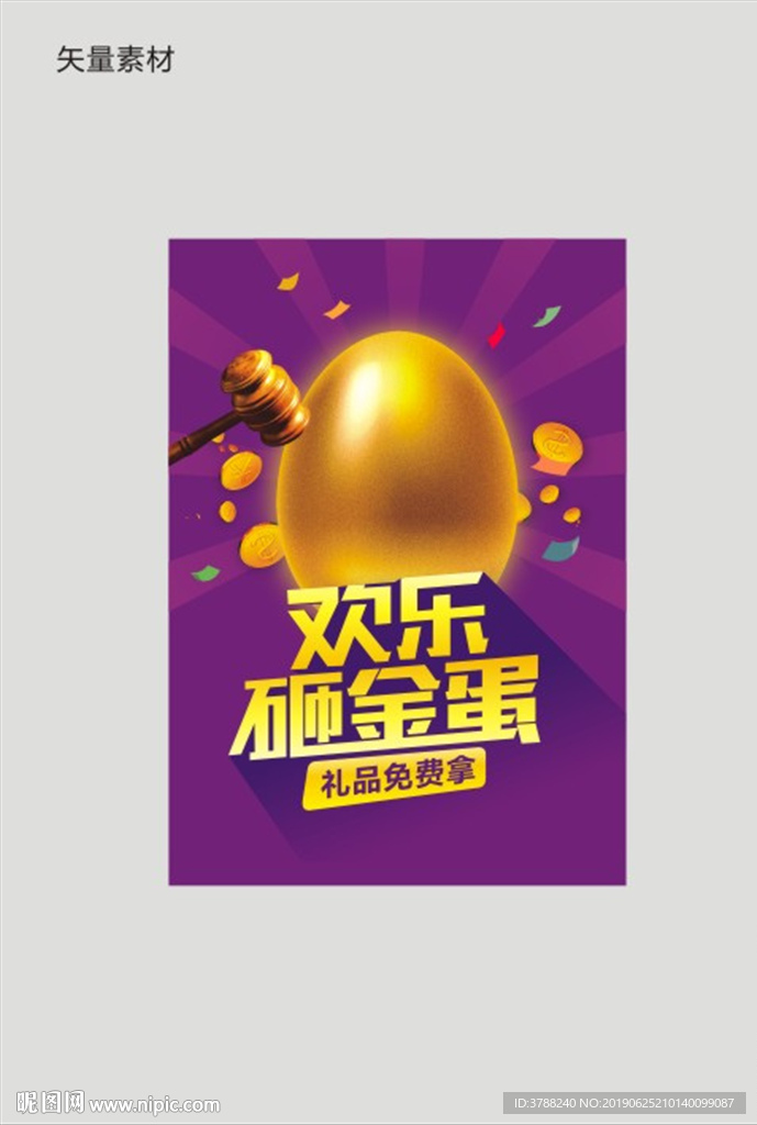 砸金蛋