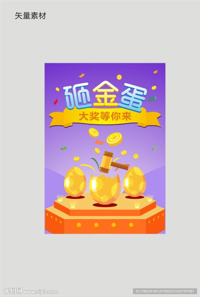 砸金蛋