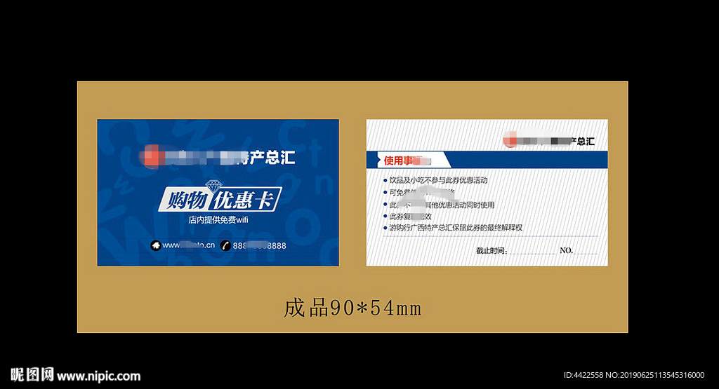 购物优惠卡