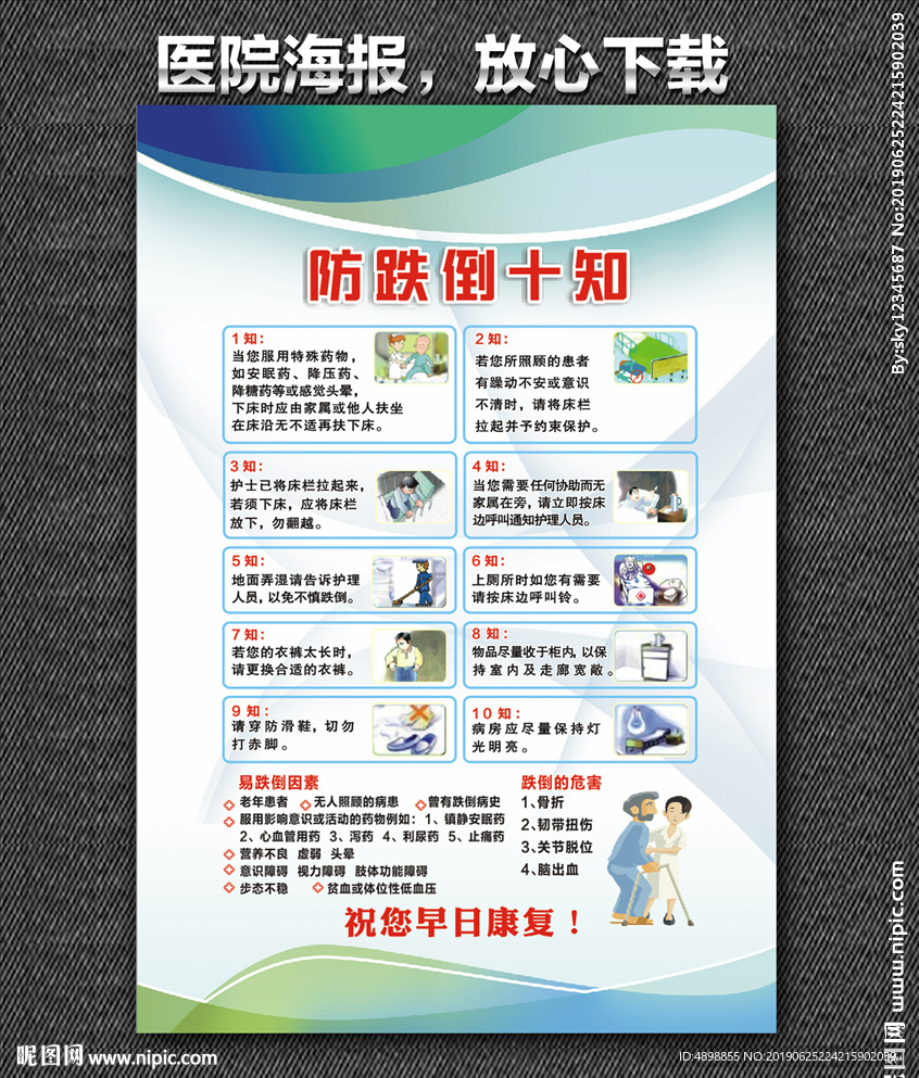 防跌倒十知