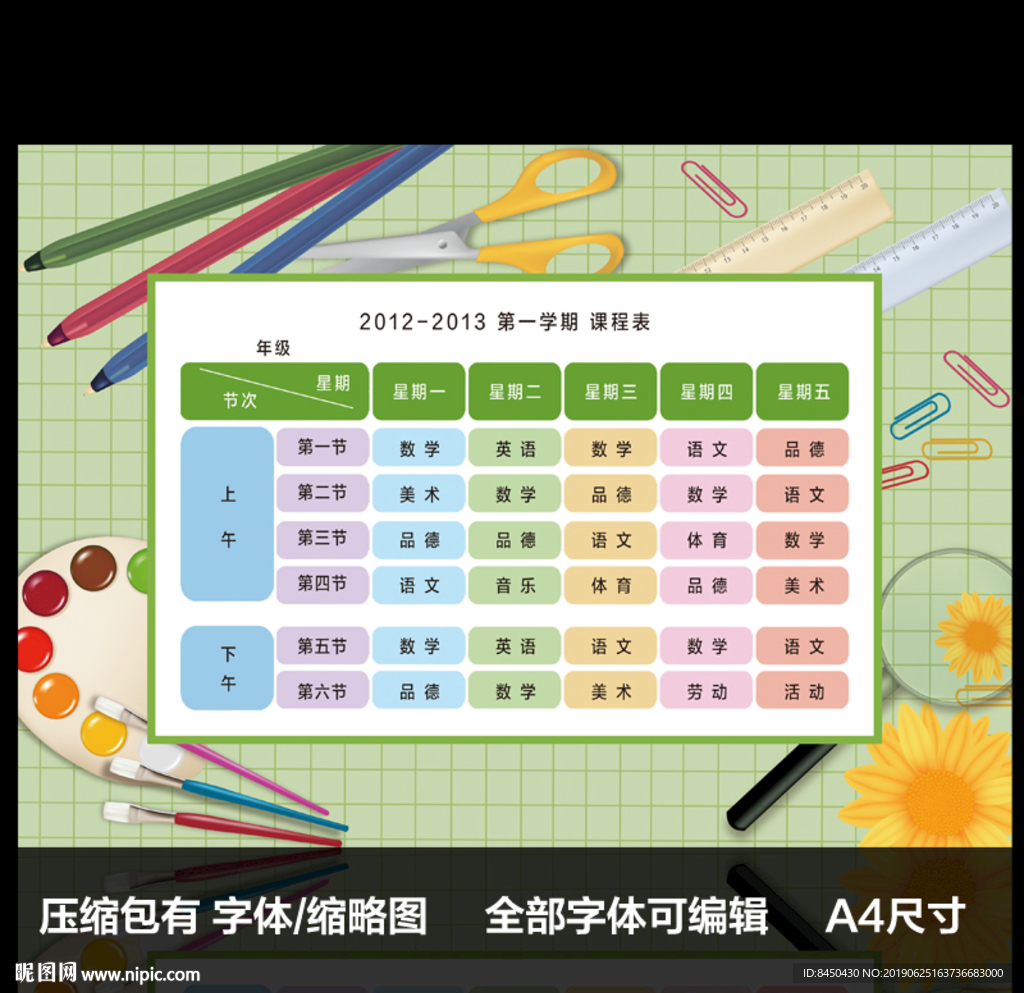 七彩清新小学课程表设计