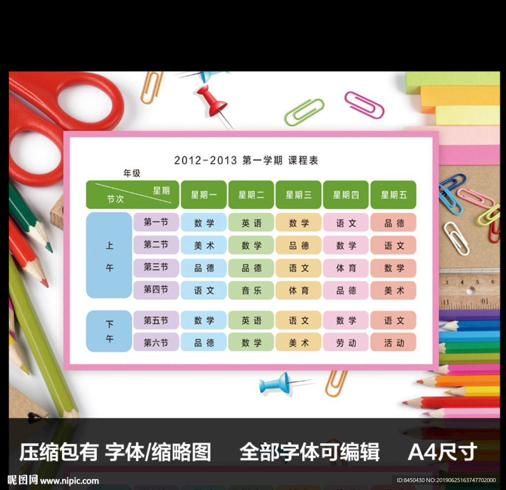 七彩清新小学课程表设计