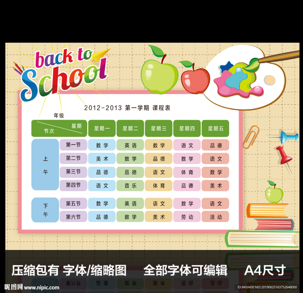 七彩清新小学课程表设计