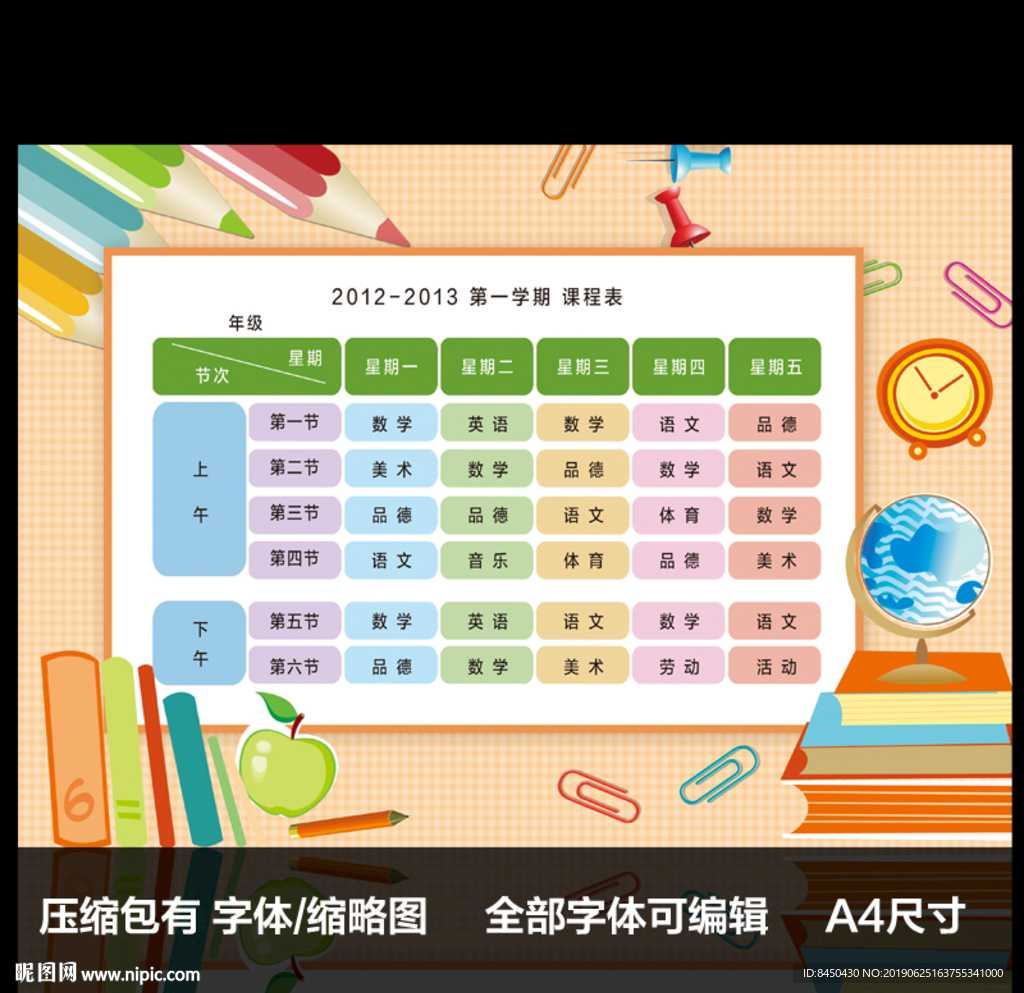 七彩清新小学课程表设计