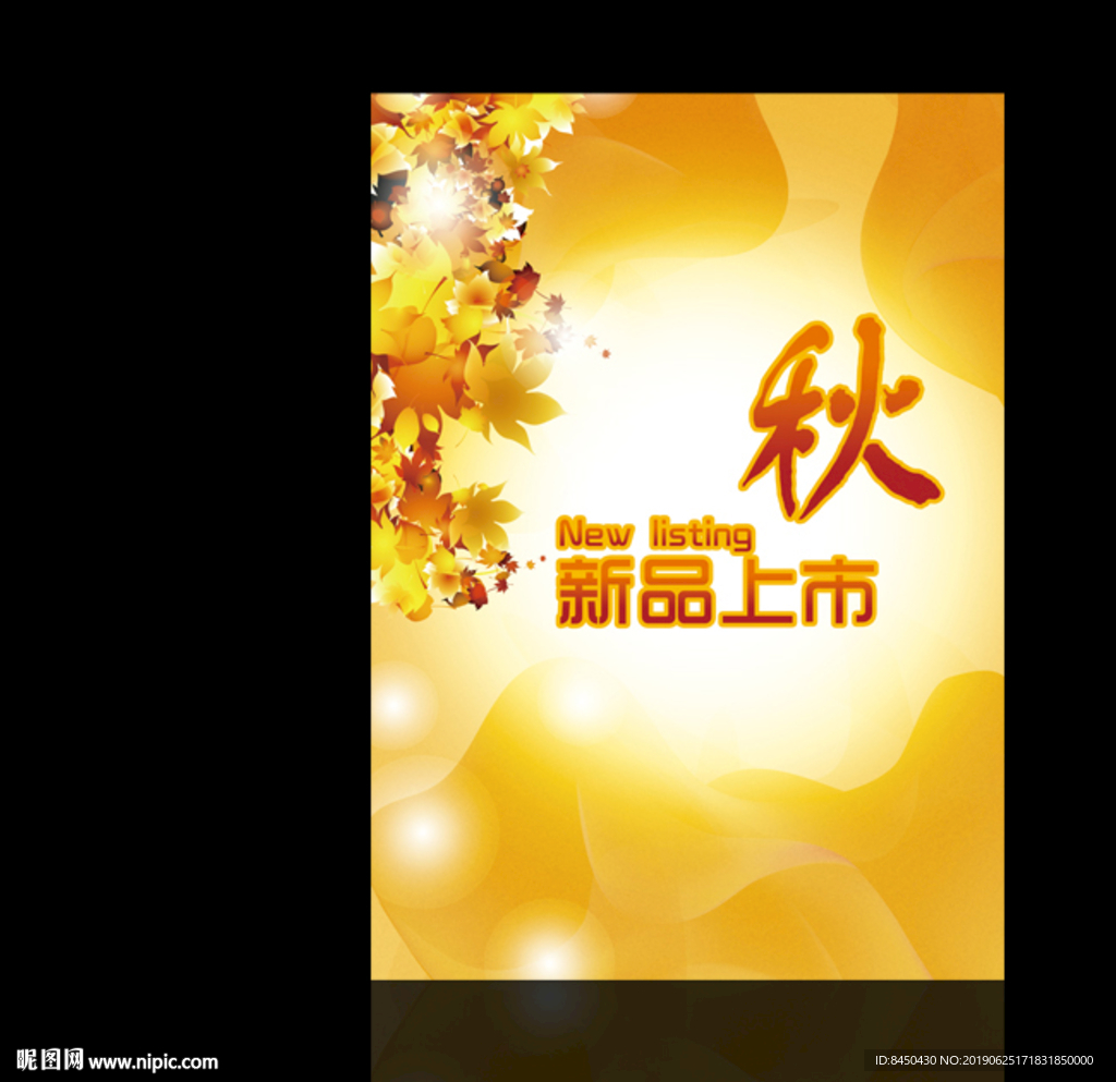 新品上市商场卖场秋季促销海报