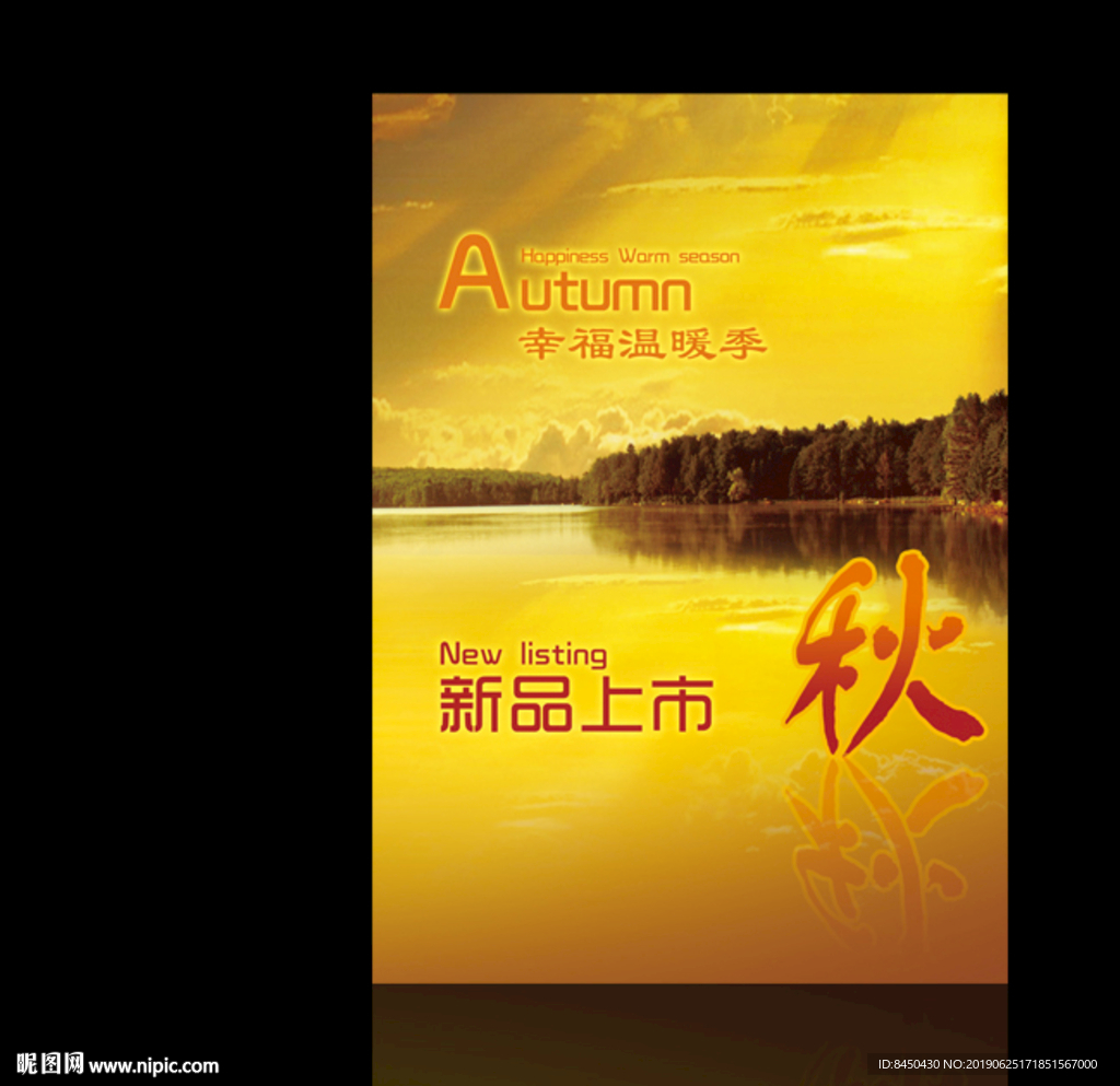 新品上市商场卖场秋季促销海报