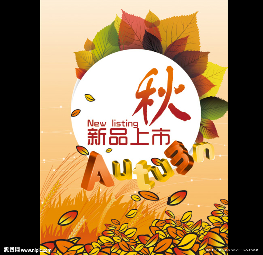 新品上市商场卖场秋季促销海报