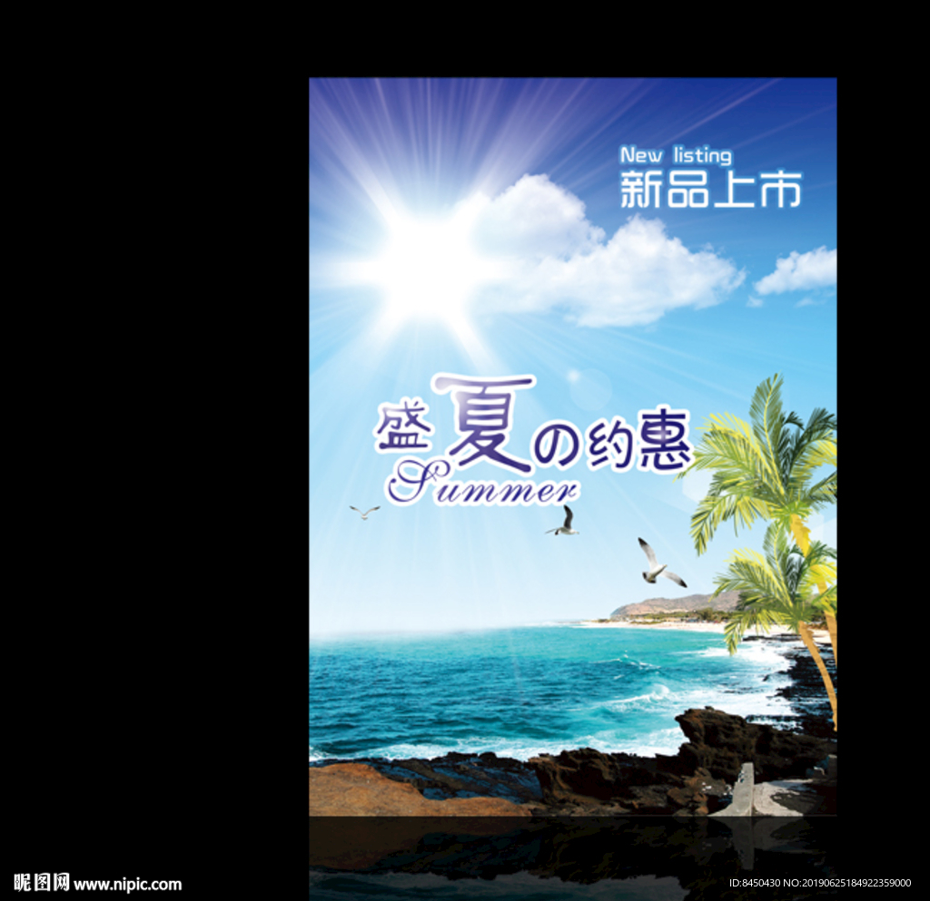 新品上市商场卖场夏季促销海报