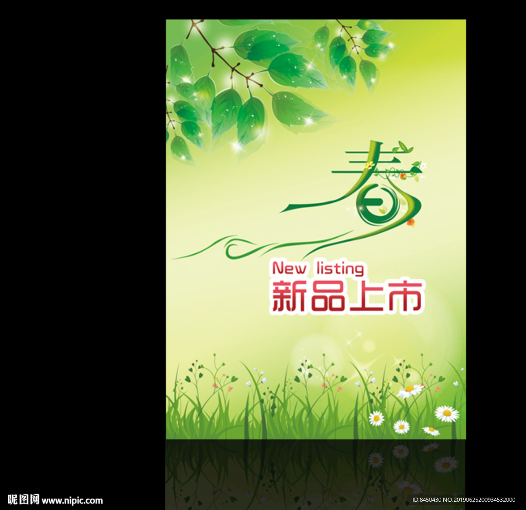 新品上市商场卖场春季促销海报