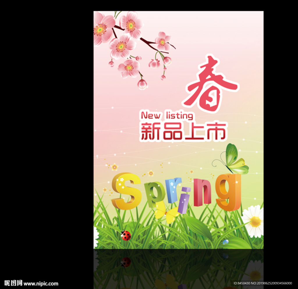 新品上市商场卖场春季促销海报