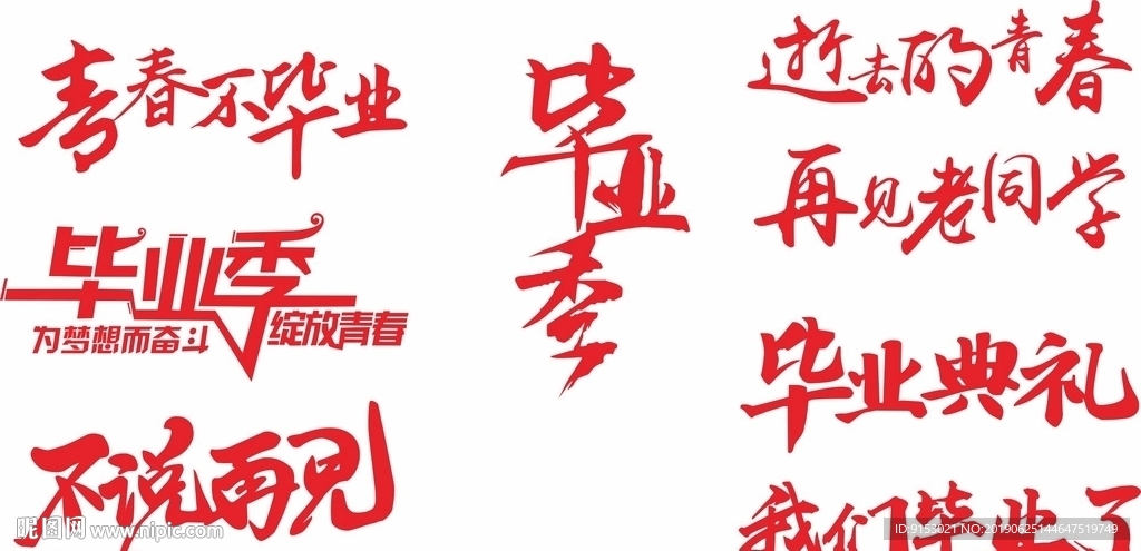 矢量毕业季字体素材