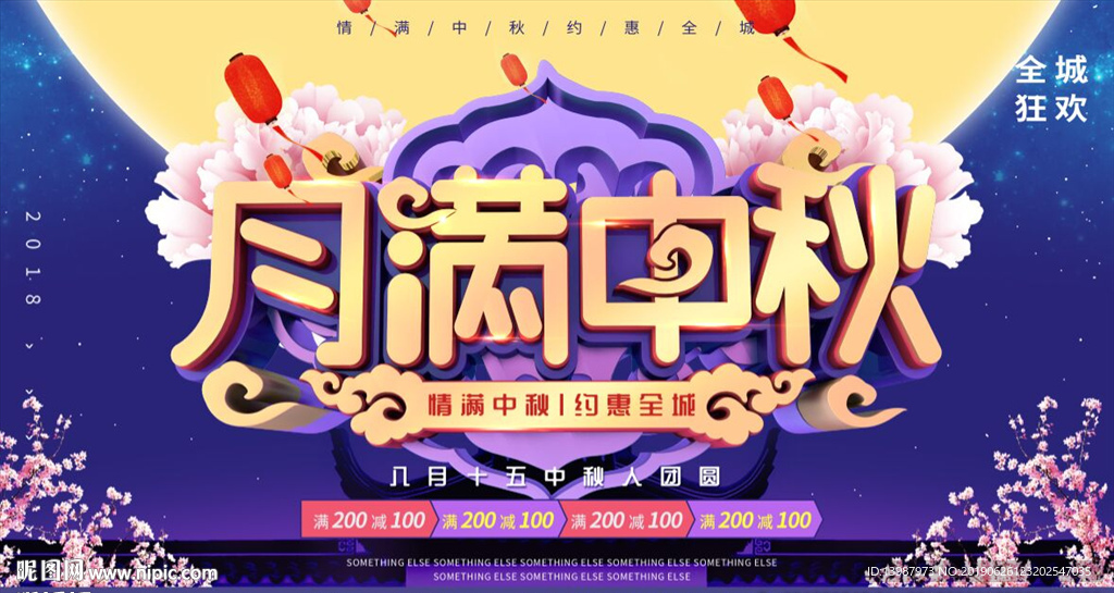 月满中秋