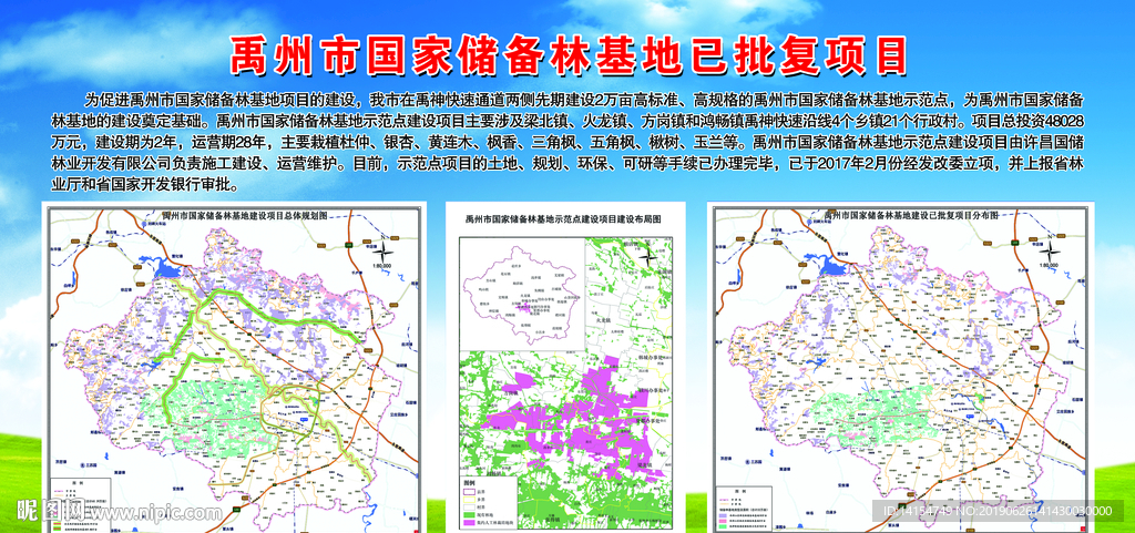 国家储备林基地示范点建设项目