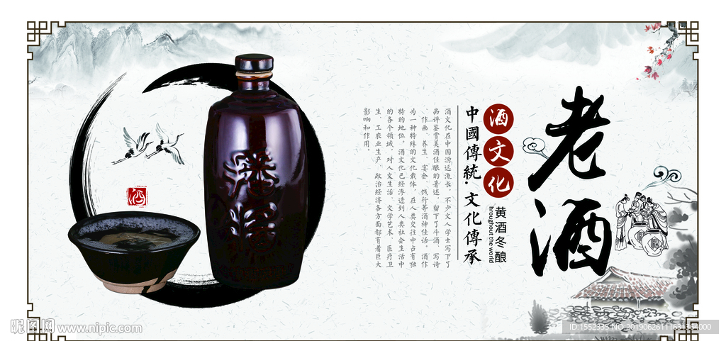 老酒