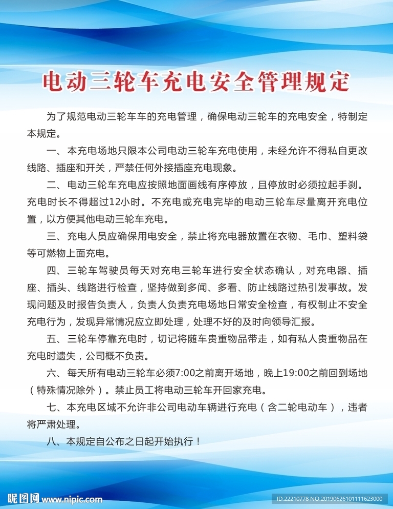 电动三轮车充电安全管理制度