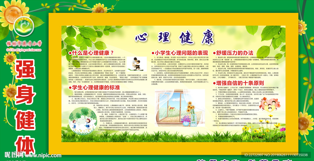 心理健康板报