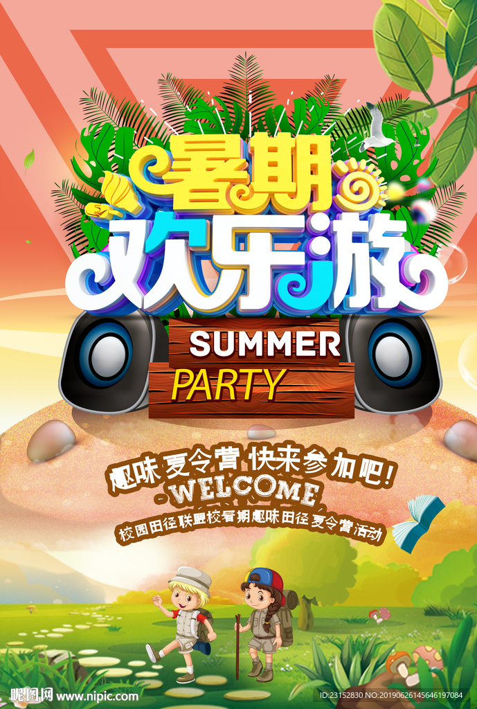 夏令营