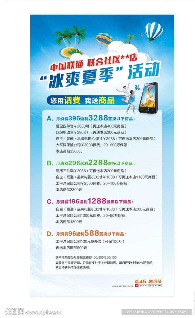 冰爽夏季促销海报（联通）