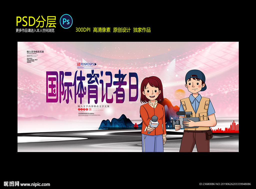 国际体育记者日