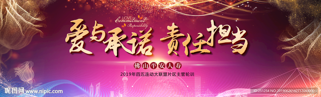 爱与承诺 责任担当